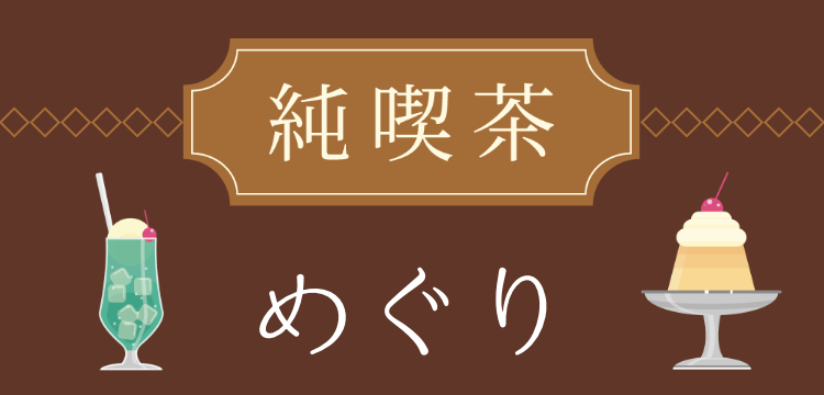 純喫茶めぐり